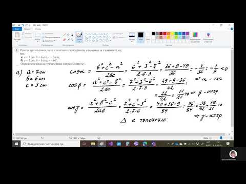 Видео: Математика 10 клас, тема: "Решаване на триъгълник с помощта на косинусова теорема"