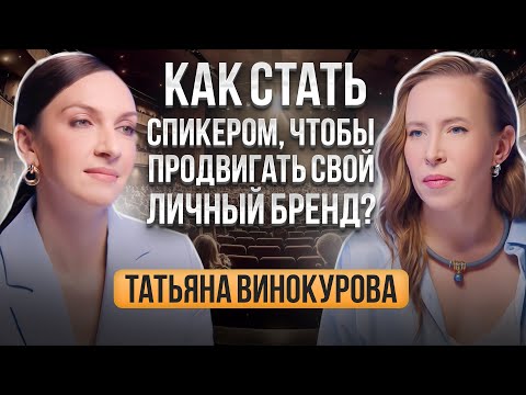 Видео: Публичные выступления, как часть продвижения личного бренда. Как стать спикером? Татьяна Винокурова