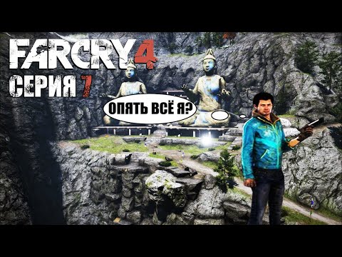 Видео: Как всегда Аджай всех спасёт/ Прохождение Far Cry 4 серия №7