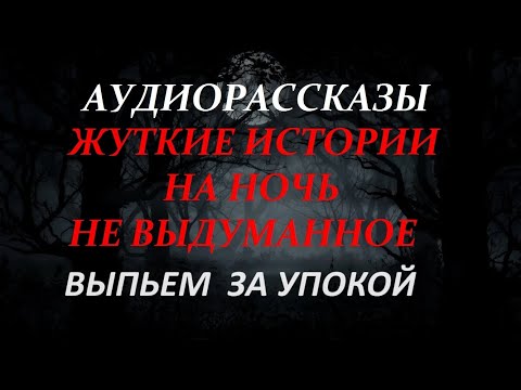 Видео: ЖУТКИЕ ИСТОРИИ НА НОЧЬ-ВЫПЬЕМ ЗА УПОКОЙ