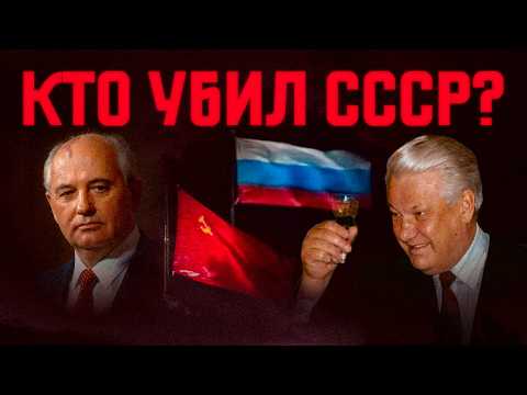 Видео: КТО ВИНОВАТ В РАЗВАЛЕ СССР? Горбачев, Ельцин, коммунизм или Запад?