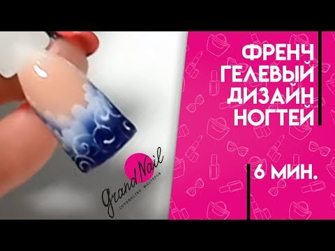 Видео: Френч Гелевый Дизайн Ногтей - Мастер Класс Ирины Набок