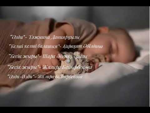Видео: “Бесік жыры” ән жинақ. Дайындаған: Әбіт Айзере