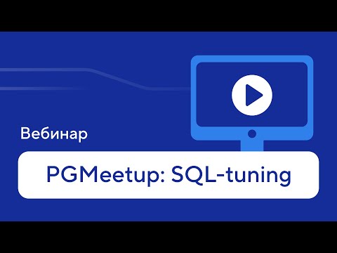 Видео: «PGMeetup SQL-tuning» — запись вебинара Postgres Professional