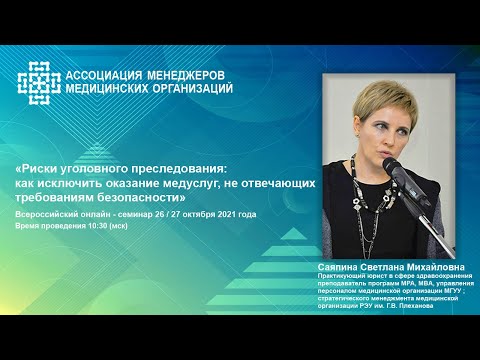 Видео: Риски уголовного преследования. Как исключить оказание услуг, не отвечающих требованиям безопасности