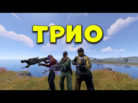 Видео: Первый раз на Трио сервере в Раст/Rust