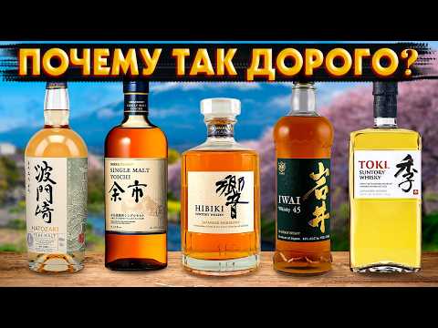 Видео: Японский Виски - Почему он ТАКОЙ ДОРОГОЙ?