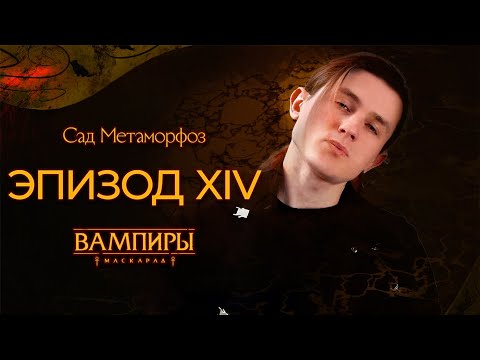 Видео: Эпизод XIV: Кто ты? ▲ Санкт-Петербург в Ночи: Сад Метаморфоз ▲ НРИ "Вампиры: Маскарад"