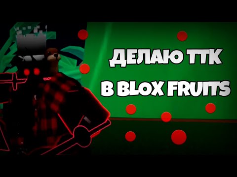 Видео: ДЕЛАЮ TRUE TRIPLE KATANA Blox Fruits