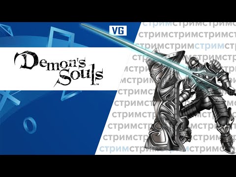 Видео: Demon Souls PS5 // gotVG // Играем и Общаемся