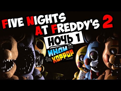 Видео: Five Nights at Freddy's 2 Прохождение ● НОЧЬ 1