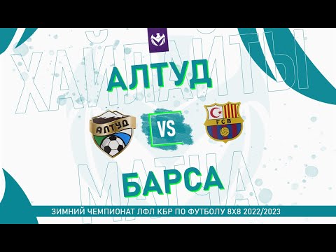 Видео: ХАЙЛАЙТЫ : АЛТУД - БАРСА . Верхняя сетка . Финал Зимнего кубка ЛФЛ КБР 2022/23