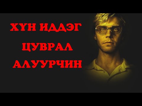 Видео: Хүн иддэг алуурчин 1, 2-р хэсэг