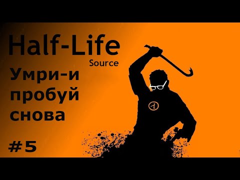 Видео: Half Life # 5 Сколько можно умирать?