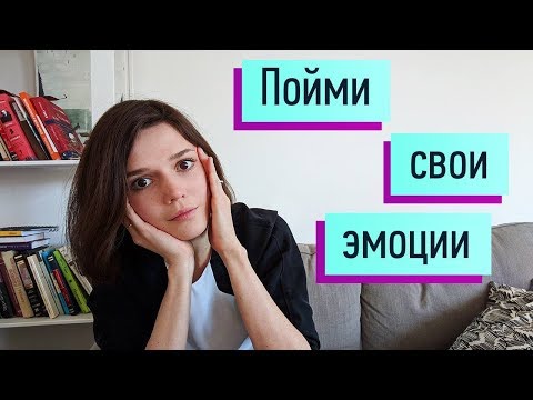 Видео: Различать эмоции: гнев, грусть, стыд/чувство вины, страх, отвращение, радость, любовь, интерес