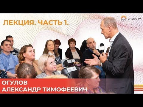 Видео: Лекция Огулова Александра Тимофеевича | Казань. Часть 1 | ВИСЦЕРАЛЬНАЯ ПРАКТИКА