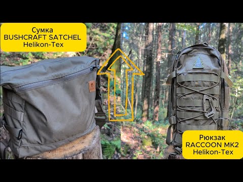 Видео: Сравнение Сумки Helikon-Tex BUSHCRAFT SATCHEL и рюкзака Helikon-Tex RACCOON Mk2