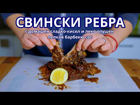 Видео: Бавно сготвени свински ребра на фурна с домашен барбекю сос