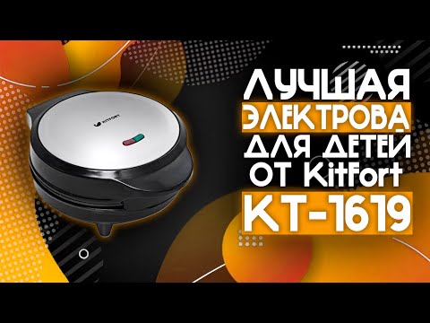 Видео: САМЫЕ ВКУСНЫЕ ВАФЛИ ДЛЯ ДЕТЕЙ В КТ-1619!🔥 | Электровафельница Kitfort КТ-1619 Для Детских Вафель⚡️