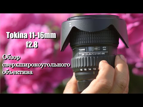 Видео: Обзор на Tokina 11-16 f2.8