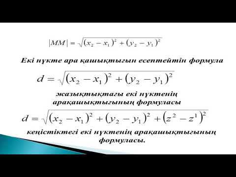 Видео: 1 Түзудегі, жазықтықтағы және кеңістіктегі координаталар әдісі