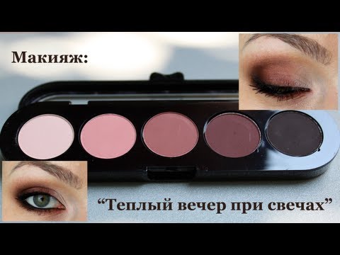 Видео: Макияж: теплый вечер при свечах