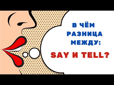 Видео: В чем разница между SAY и TELL?