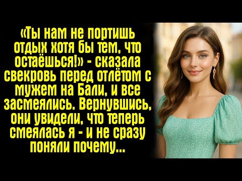 Видео: «Ты нам не портишь отдых хотя бы тем, что остаёшься!» — сказала свекровь перед отлётом с мужем...