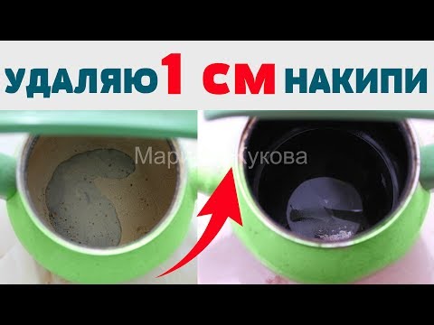 Видео: Чистка  ЧАЙНИКА от  ЗАРОСШЕЙ  НАКИПИ