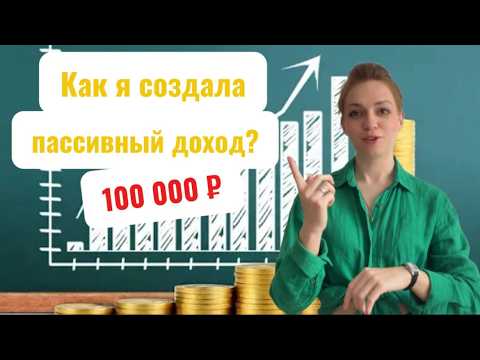 Видео: Как создать пассивный доход с обычной зарплатой? Как я создала пассивный доход в 100 000р?
