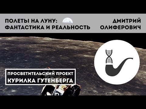 Видео: Полеты на Луну: фантастика и реальность – Дмитрий Олиферович