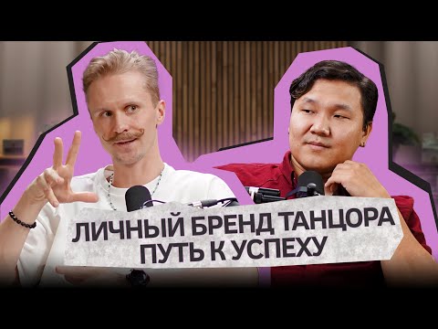 Видео: Личный бренд танцора и king tut. Искусство быть профессионалом