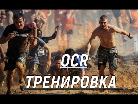 Видео: #OCR тренировка . Подготовка к гонкам с препятствиями.