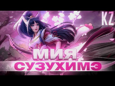 Видео: ОБНОВЛЁННЫЙ ОБЛИК | МИЯ "СУЗУХИМЭ" | MOBILE LEGENDS