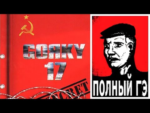 Видео: Горький-17 — два перевода одной игры [Фикализация]