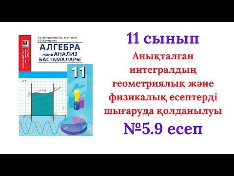 Видео: 5.9 есеп 11 сынып Алгебра