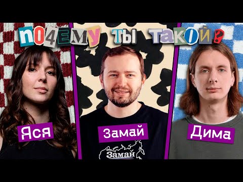 Видео: Почему ты такой | Замай и Дима Гаврилов: логика антихайпа