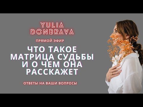 Видео: Ответы на ваши вопросы. Что такое Матрица судьбы и какие ответы она может дать