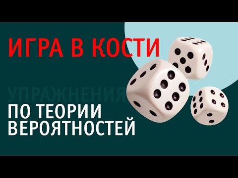 Видео: Игра в кости и теория вероятностей