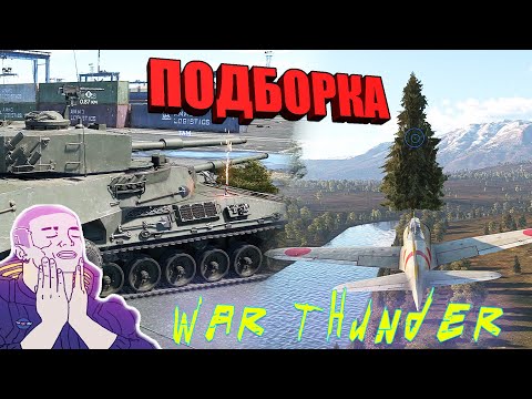 Видео: Вар Тандер - CyberBug, РИКОШЕТЫ И ФЕЙЛЫ #98