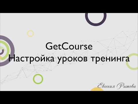Видео: GetCourse. Настройка уроков тренинга на платформе Геткурс