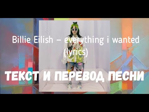 Видео: Billie Eilish — everything i wanted (lyrics текст и перевод песни)