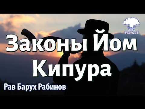 Видео: Законы Йом Кипура. Рав Барух Рабинов