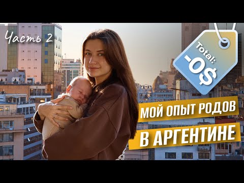 Видео: Естественные роды в бесплатном госпитале Аргентины