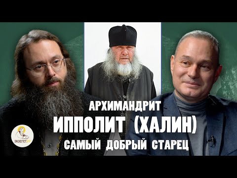 Видео: АРХИМАНДРИТ ИППОЛИТ (ХАЛИН) "Самый добрый старец" // Григорий Пенкнович, свящ. Валерий Духанин