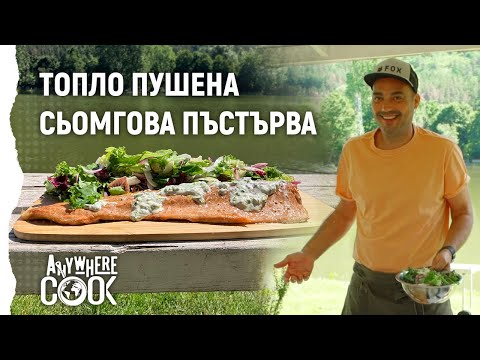 Видео: Anywhere Cook със Стоян Сейменски -Топло пушена сьомгова пъстърва