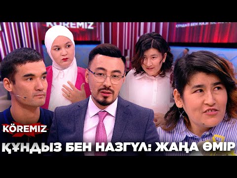 Видео: ҚҰНДЫЗ БЕН НАЗГҮЛ: ЖАҢА ӨМІР / KOREMIZ