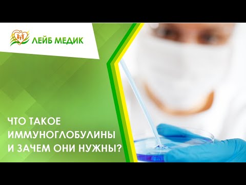 Видео: 🧬 Что такое иммуноглобулины и зачем они нужны?
