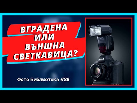 Видео: ВГРАДЕНА ИЛИ ВЪНШНА СВЕТКАВИЦА? | Коя да изберем? | Фото Библиотека #28 | Фотография за начинаещи |