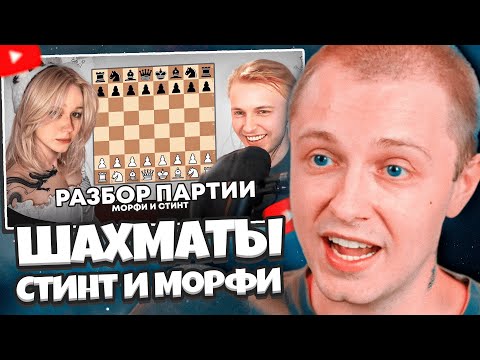 Видео: СТИНТ СМОТРИТ: Стинт и Морфи играют в шахматы, разбор партий